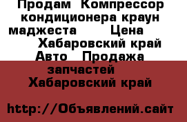 Продам  Компрессор кондиционера краун маджеста 2JZ › Цена ­ 1 000 - Хабаровский край Авто » Продажа запчастей   . Хабаровский край